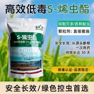 S-烯虫酯昆虫生长调节剂杀蚊子幼虫孑孓水源积水灭蚊子水溶包1％