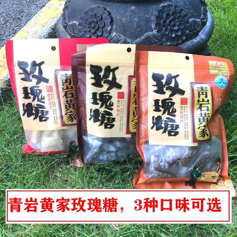 贵州特产贵阳青岩黄家玫瑰糖玫瑰花糖小吃零食3种口味可选3*200g