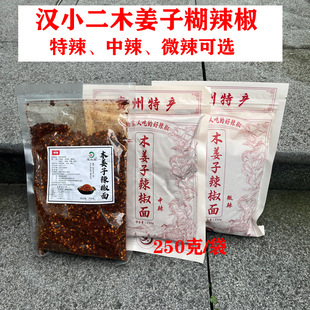 贵州特产汉小二木姜子胡辣椒柴火煳辣椒面烧烤蘸水辣椒粉多种辣度