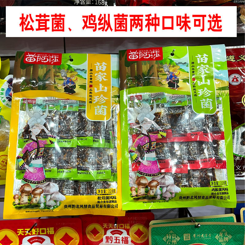 贵州特产苗阿莎鸡枞菌松茸菌苗家山珍菌风味麻辣开袋即食小吃228g