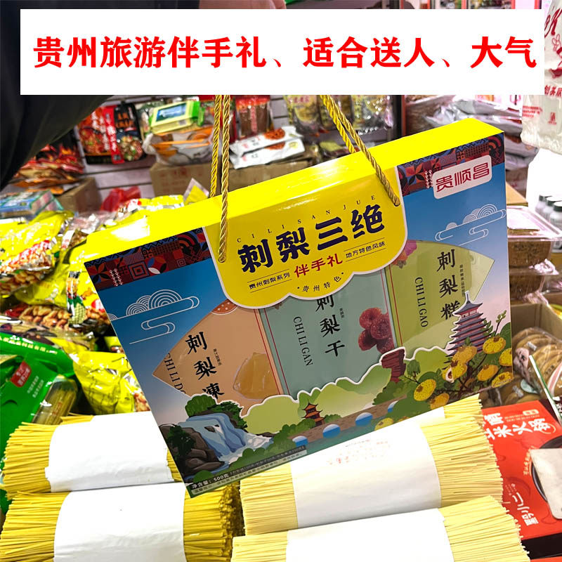 贵州特产刺梨三绝贵顺昌刺梨糕刺梨冻刺梨干蜜饯伴手礼零食礼盒装