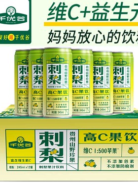 贵州特产千优谷刺梨果汁刺梨饮料天然高VC刺梨汁网红饮料含益生元