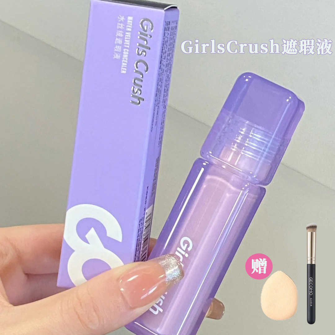 girlscursh遮瑕液提亮液高光提亮液面部黑眼圈GirlsCrush