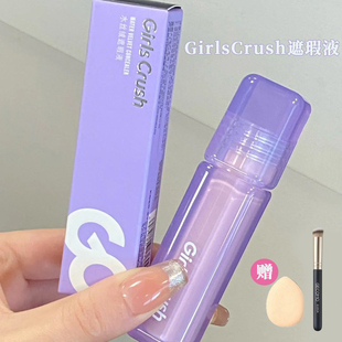 girlscursh遮瑕液提亮液高光提亮液面部黑眼圈GirlsCrush