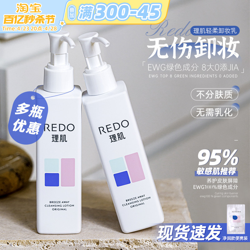 【咨询好价现货速发】REDO卸妆乳