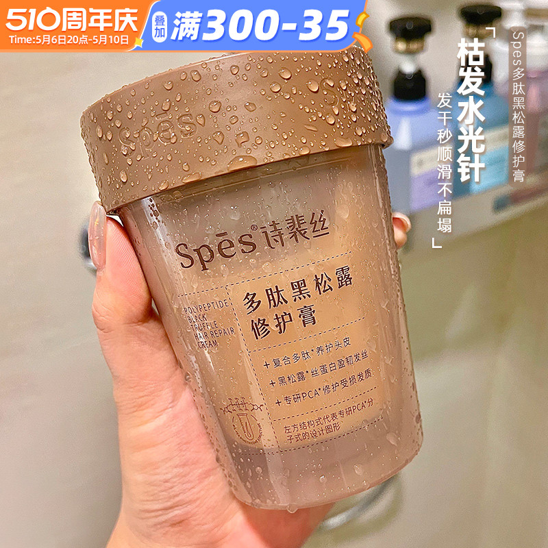 诗裴丝spes护发膏好用