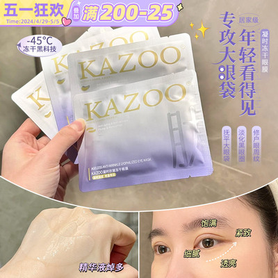 kazzo眼膜淡化黑眼圈抗衰老