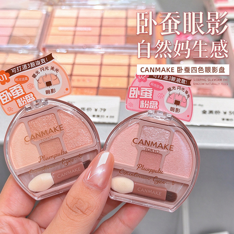 日本砍妹canmake/井田四色卧蚕眼影盘高光透亮温柔清透01 02