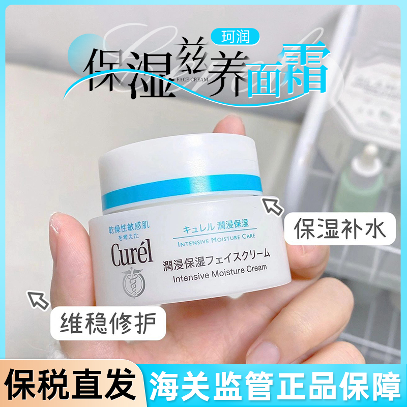 珂润Curel保湿面霜正品保证