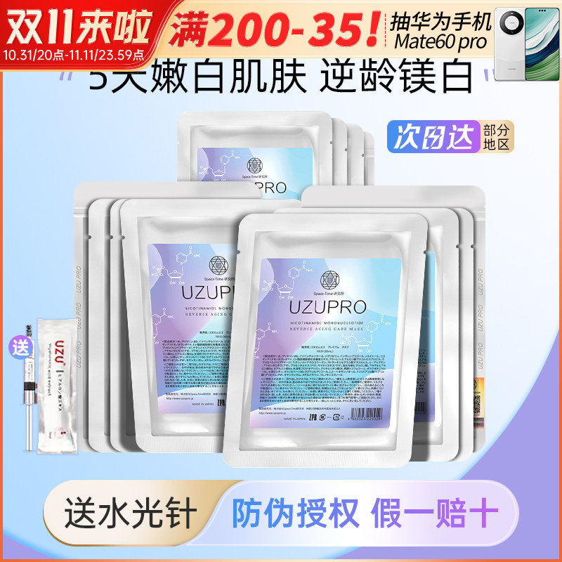 日本UZUPRO水光面膜逆龄补水保湿提亮修护紧致美白熬夜救急uzu5片