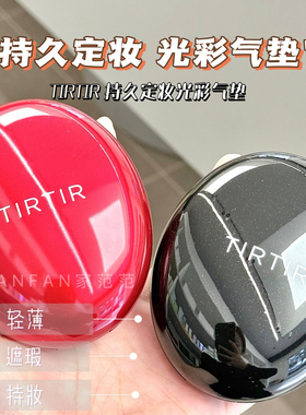 tirtir气垫持久定妆遮暇防晒媞乐水光气垫油皮粉底混合肌轻薄持妆