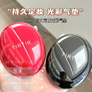 tirtir气垫持久定妆遮暇防晒媞乐水光气垫油皮粉底混合肌轻薄持妆