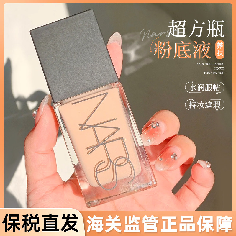 保税区  NARS纳斯超方瓶流光美肌粉底液娜斯持妆养肤遮瑕控油干皮