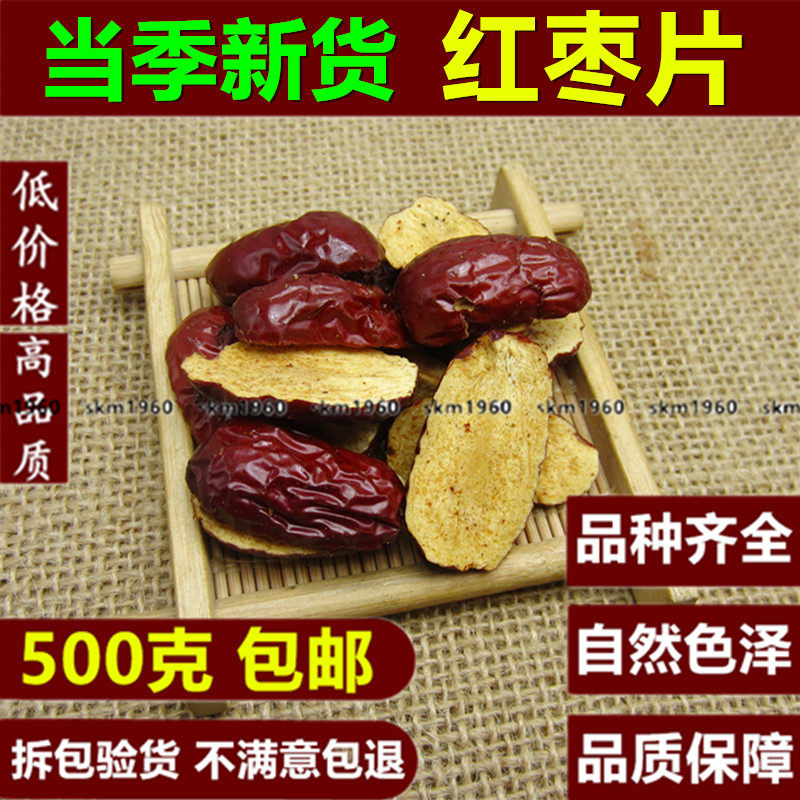枣干枣片500g包邮新疆泡茶无核脆枣干片红枣片枣圈零食500克