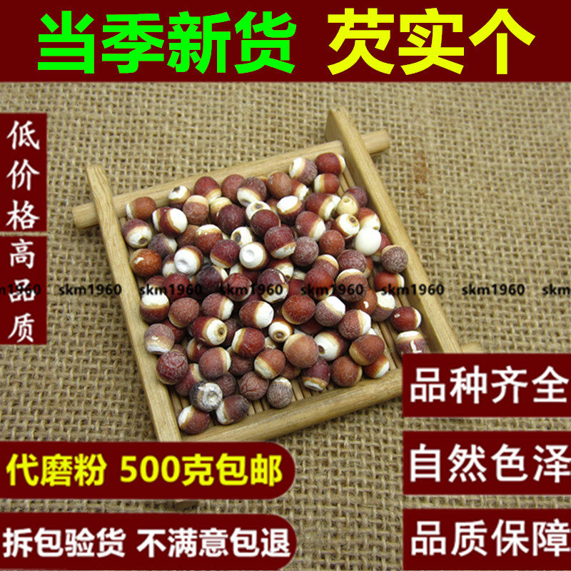 芡实500克包邮芡实仁 整个芡实米鸡头米胃山药薏米芡粥特价包邮