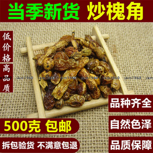 炒槐角500克g包邮中药材槐角茶 槐角豆槐连豆 槐豆茶黑槐豆槐实子
