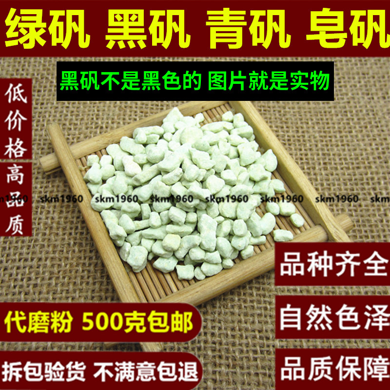正品青矾食用 绿矾 黑帆 皂矾 臭豆腐专有固色 500克g包邮中药材