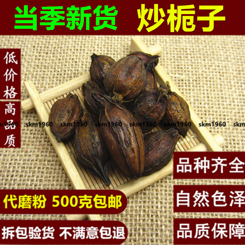 中药材 栀子 炒栀子 500克g ...