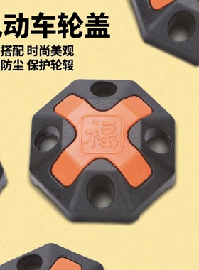 电动车轮毂中心盖装饰盖防尘罩橙黑色通用防水配件橘黄色福字轮盖