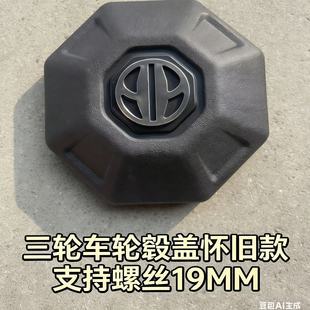 三轮车轮毂盖怀旧款 黑色塑料防尘罩支持螺丝19MM