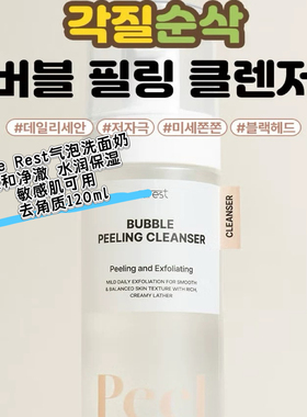 Cure Rest气泡洗面奶 温和净澈 水润保湿  去角质120ml