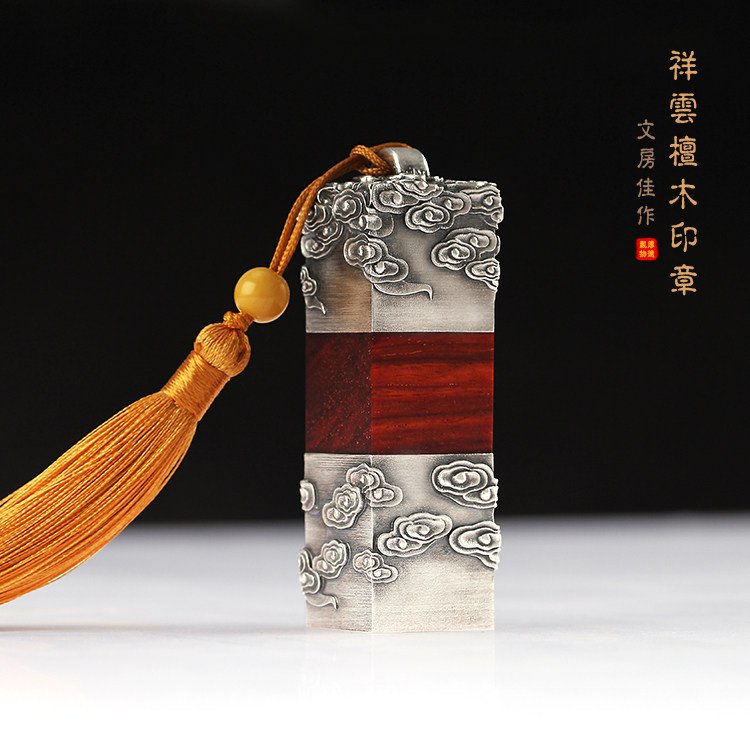 纯银檀木祥云定做雕刻古风创意印章商务年会节日定制文创礼品摆件