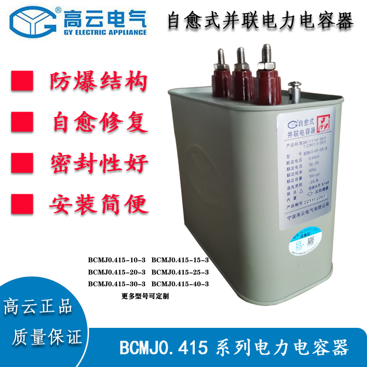 高云电容器BCMJ0.415自愈式低压电力电容器无功补偿并联电容器