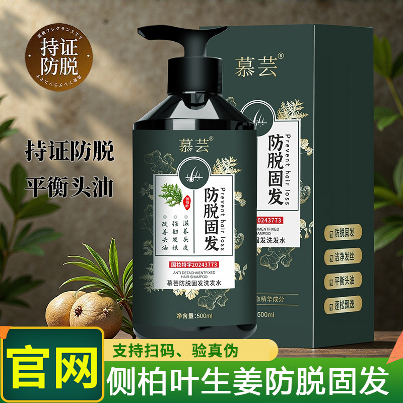 慕芸防脱固发洗发水轻盈蓬松感清洁侧柏叶养发植物草本生姜洗发露