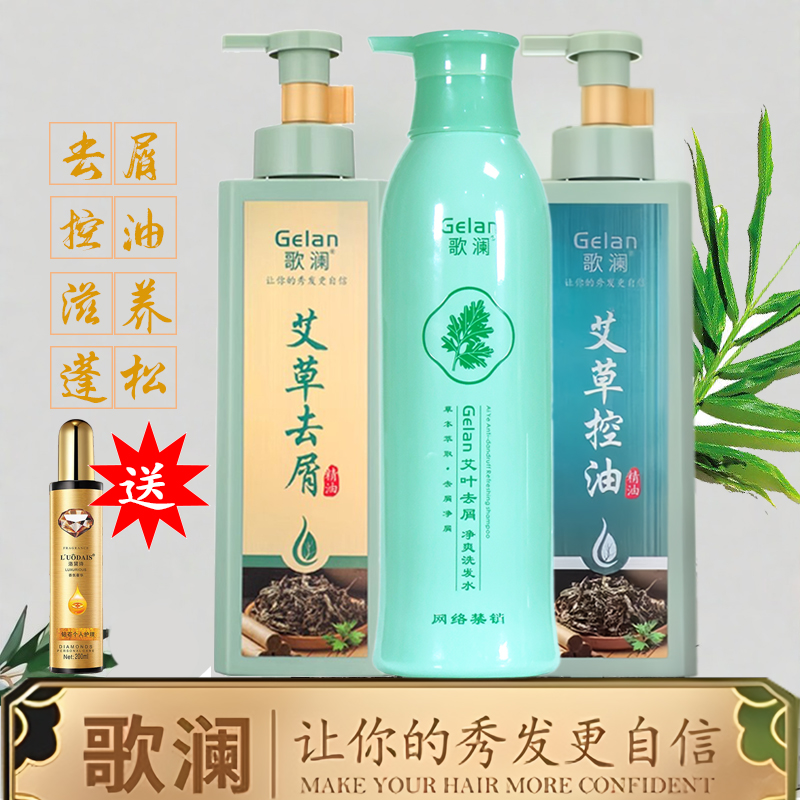 2瓶歌澜艾叶去屑净爽洗发水