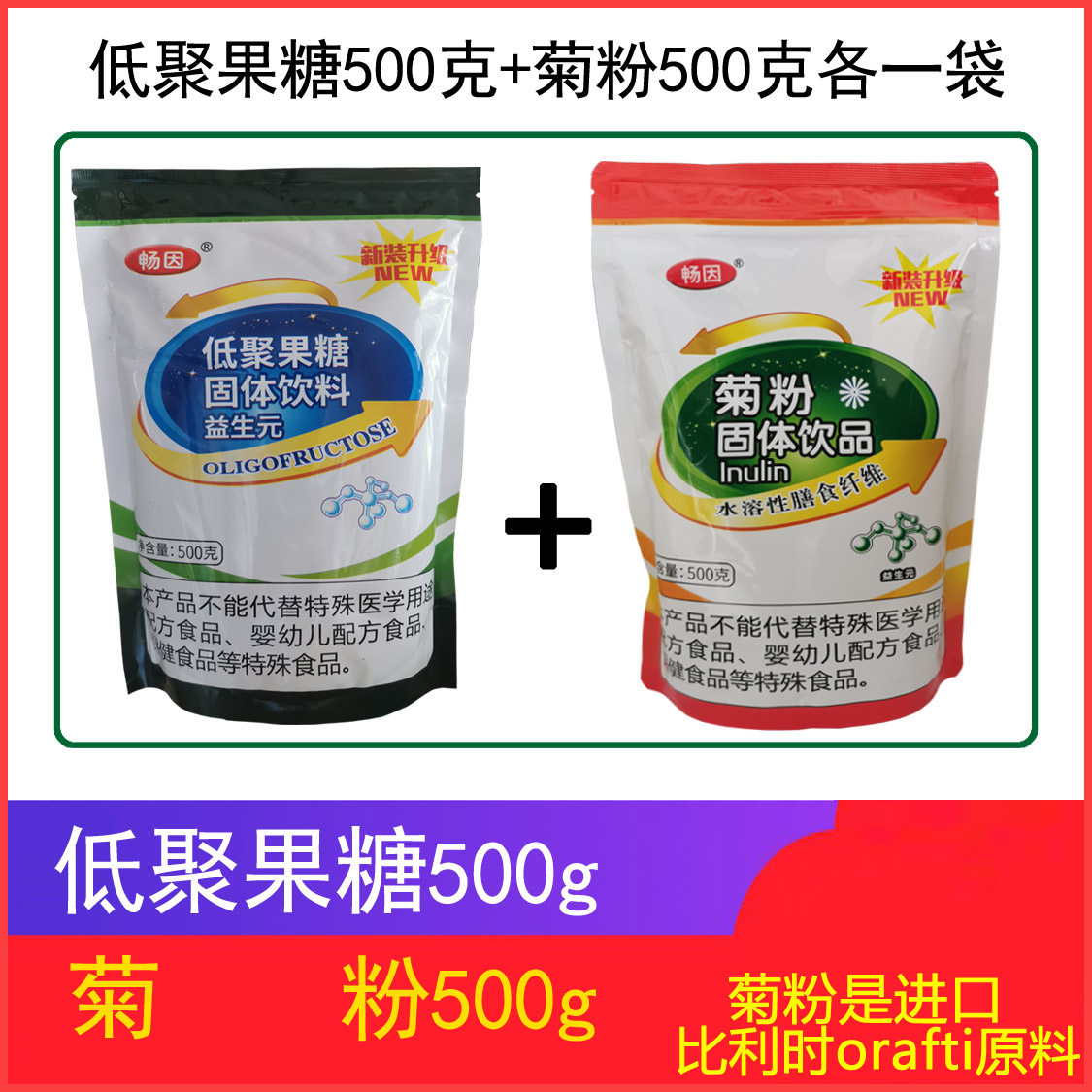 畅因 低聚果糖+菊粉益生元搭配  双岐因子膳食纤维