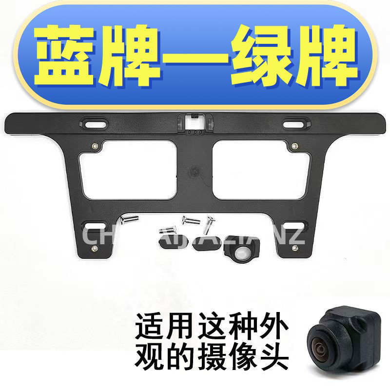 适用蓝牌/绿牌通用车牌架改装360全景摄像头支架牌照框通用牌照架