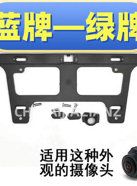 适用蓝牌/绿牌通用车牌架改装360全景摄像头支架牌照框通用牌照架