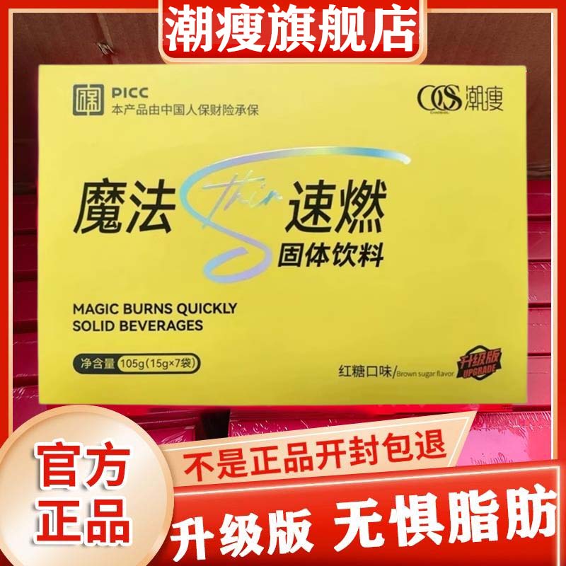 潮瘦魔法速燃粉官方旗艦店正品