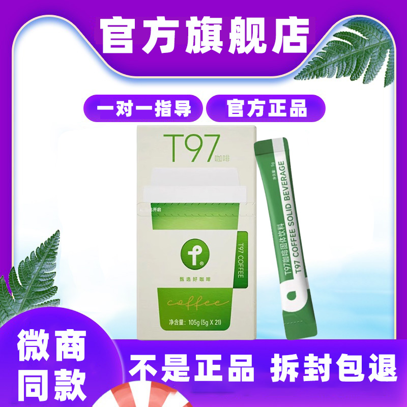 T97官方正品旗舰店t97燃咖啡固体黑咖啡甄选瘦SS咖啡防弹微商同款