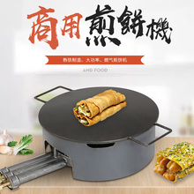 摆摊商用大三环煤气杂粮煎饼机煎饼炉子山东杂粮煎饼锅鏊子煎饼果
