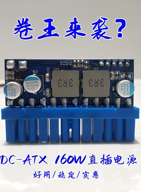 联达DC-ATX160W直插电源模块转换板迷你ITX12V大功率零噪音24pin