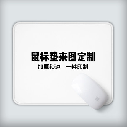 鼠标垫来图定制diy印照片logo方形小号加厚锁边垫办公桌垫一件印