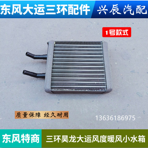 适用大运风度运驰川交东风153特商嘉龙三环昊龙空调暖风水箱总成