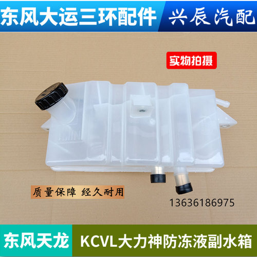 适用东风天龙副水箱KCVL启航版大力神防冻液小水箱膨胀塑料小水箱