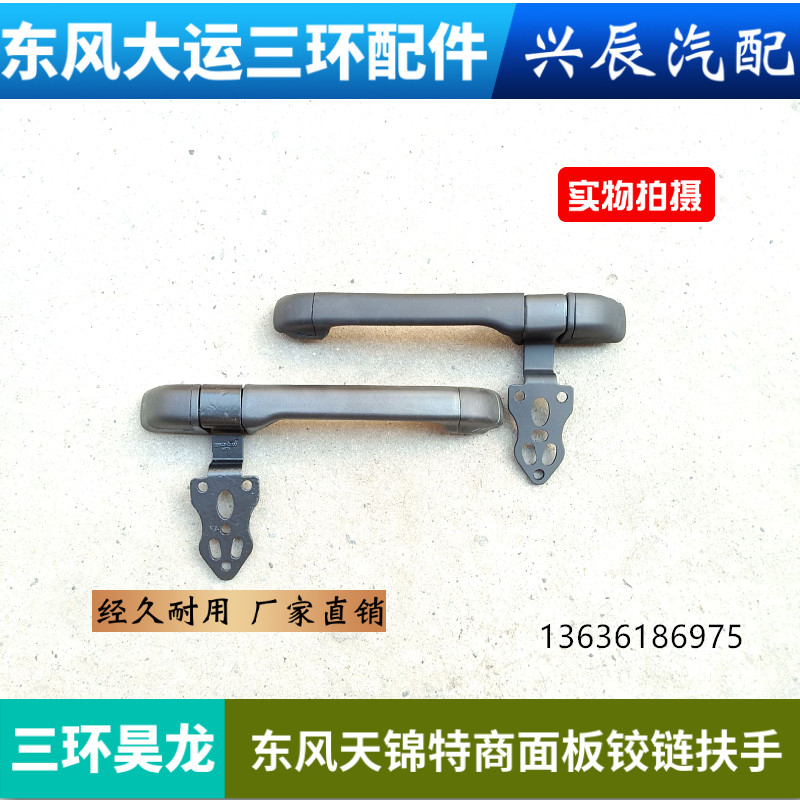 东风天锦VR特商三环昊龙大运风度驾驶室前面板引擎盖扶手铰链合页