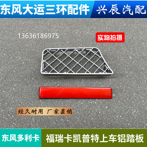东风多利卡福瑞卡凯普特锐铃劲诺力拓康霸金钢上下车铝踏板脚踏板