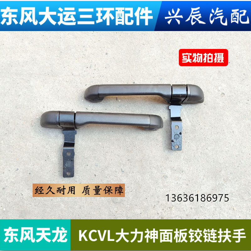 东风天龙KCVLKL天锦KRVR大力神前面板扶手铰链面板合页拉手配件