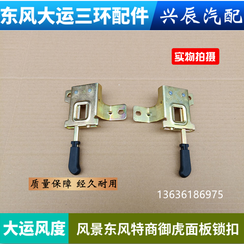 东风特商陕汽轩德大运风度驾驶室前面板引擎盖锁扣面板锁锁柱