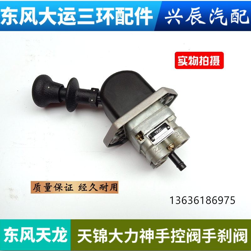 东风天龙挂车阀天锦大力神货车手控阀手刹制动阀断气刹开关总成