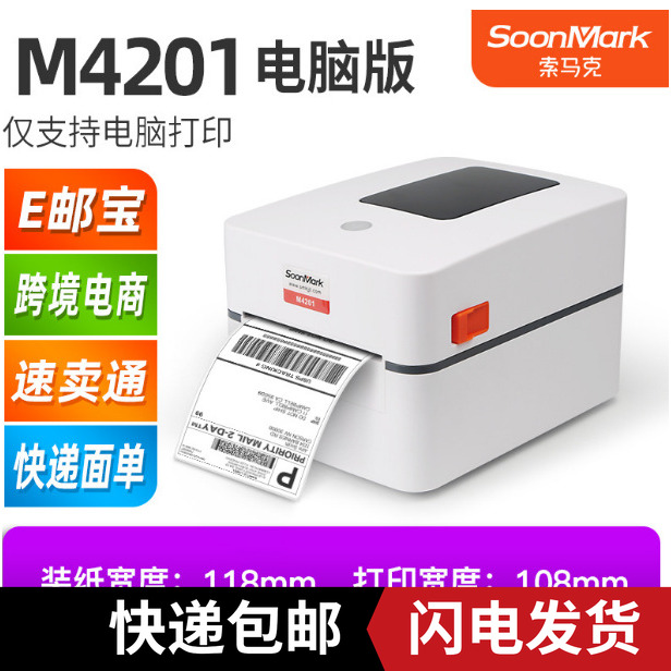 索马克SMK-M4201M6M8电子面单E邮宝快递标签条码不干胶热敏打印机
