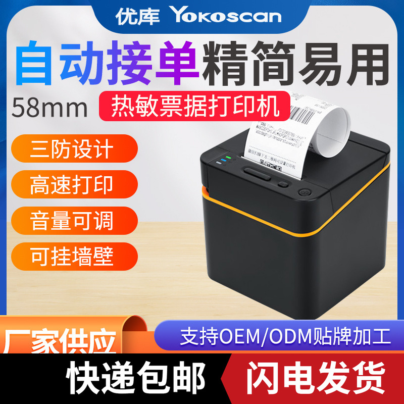 优库58E热敏打印机商超收银票据机小票美团百度饿了蓝牙WIFI连接