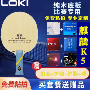 LOKI雷神麒麟K5乒乓球拍底板5层纯木底板比赛专用diy手工球拍弧快