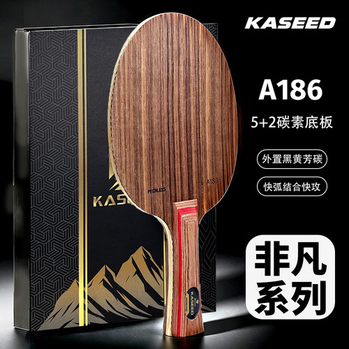 德国KASEED胡桃木乒乓球拍非凡系列5+2碳素乒乓球底板专业正品