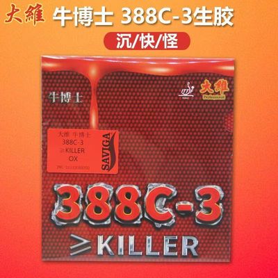 大维乒乓球拍生胶胶皮388C-3颗粒