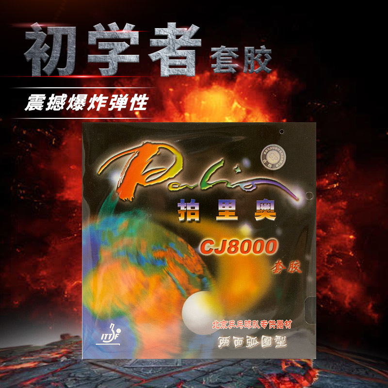 palio拍里奥CJ8000近台弧圈 近中台弧圈快攻型两面弧圈型乒乓套胶 运动/瑜伽/健身/球迷用品 乒乓套胶/海绵/单胶片 原图主图